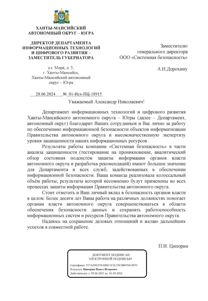 Благодарственное письмо Депинформтехнологий Югры